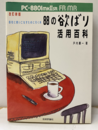 88の欲ばり活用百科 改訂新版 PC-8801MK2SR・FR・MR 自在に使いこなすために引く本 