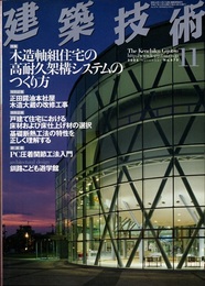 建築技術　2005年 11月号（特集）木造軸組住宅の高耐久架構システムのつくり方  