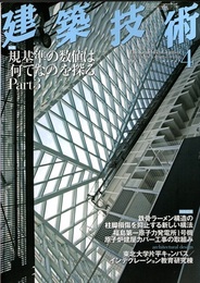 建築技術　2012年 4月号 （特集）規基準の数値は「何でなの」を探る Part 3  