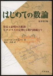はじめての数論　原著第3版（旧版） 発見と証明の大航海/ピタゴラスの定理から楕円曲線まで 