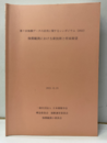 強震観測における新技術と将来展望 第7回強震データの活用に関するシンポジウム(2022) 
