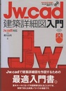 Jw_cad建築詳細図入門  