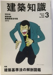 建築知識　2012年 3月号 （特集）建築基準法の解剖図鑑 特別付録：建築知識建築関係法令集2012 