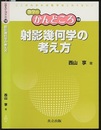 射影幾何学の考え方  