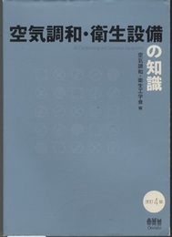 空気調和・衛生設備の知識　(改訂4版)  