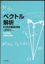 ベクトル解析 道具と考えていねいに 