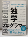 独学プログラマー：Python言語の基本から仕事のやり方まで  