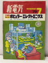 2色刷絵ときポピュラー・エレクトロニクス 付・マイクロコンピュータ入門ノート 