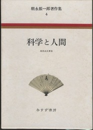科学と人間  