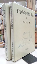 科学革命の歴史構造　上・下  