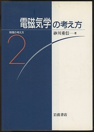 電磁気学の考え方  