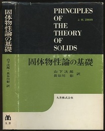 固体物性論の基礎　(旧版)  