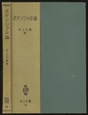ポテンシァル論  