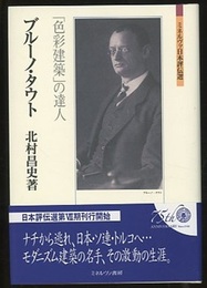 ブルーノ・タウト：「色彩建築」の達人  
