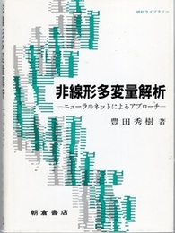 非線形多変量解析 ニューラルネットによるアプローチ 