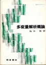 多変量解析概論  
