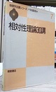 相対性理論30講  