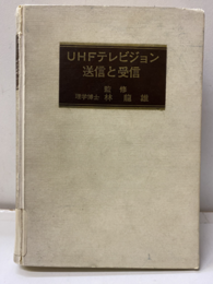 UHFテレビジョン送信と受信【払下本】  