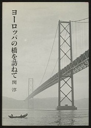 ヨーロッパの橋を訪ねて  