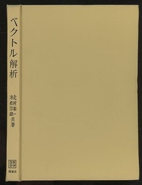 ベクトル解析  