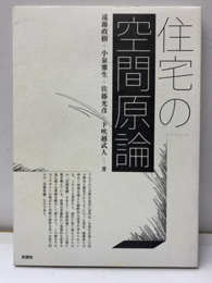 住宅の空間原論  