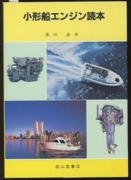 小形船エンジン読本 （三訂）  