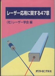 レーザー応用に関する47章  