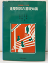2級建築士への道建築製図の基礎知識  