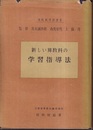 新しい算数科の学習指導法  