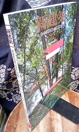 (雑誌) 新建築　2015年12月号 ： 建築論壇　松岡正剛×アトリエ・ワン ほか  