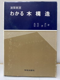 建築教室わかる木構造  