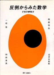 反例からみた数学　改訂増補版  
