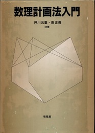 数理計画法入門  