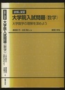 詳解と演習大学院入試問題〈数学〉 大学数学の理解を深めよう 