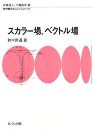 スカラー場，ベクトル場  