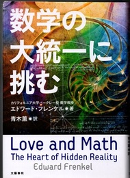 数学の大統一に挑む  