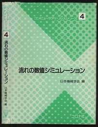 流れの数値シミュレーション  