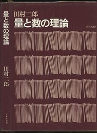 量と数の理論  