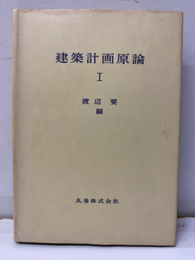 建築計画原論Ⅰ  