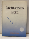 入門真空・薄膜・スパッタリング  