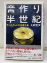 音作り半世紀 （新装改訂版） ラジオ・テレビの音響効果 