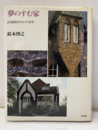 夢のすむ家 20世紀をひらいた住宅 
