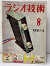 雑誌　ラジオ技術　第 9巻 8号 通巻 99号　1955年 ８月号 特集：Hi-Fiと歪 