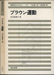 ブラウン運動  