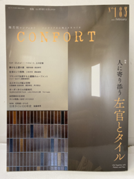 (雑誌) コンフォルト：特集 人に寄り添う左官とタイル  