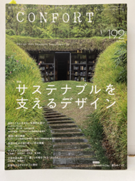 (雑誌) コンフォルト：特集 サステナブルを支えるデザイン  