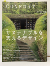 (雑誌) コンフォルト：特集 サステナブルを支えるデザイン  