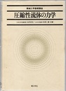 圧縮性流体の力学  