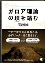 ガロア理論の頂を踏む  
