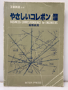やさしいコレポン―　詳説40課  